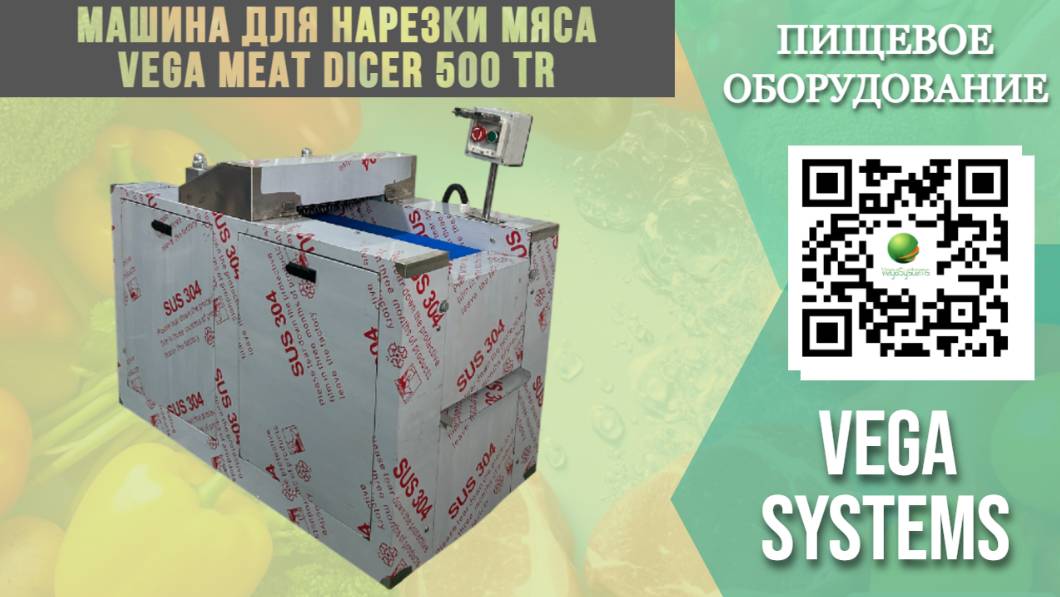 Машина для нарезки мяса Vega Meat Dicer 500 TR I Нарезка мяса