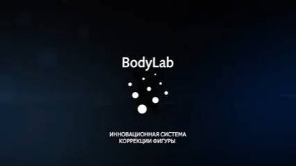 ИННОВАЦИОННАЯ СИСТЕМА КОРРЕКЦИИ ФИГУРЫ BODYLAB