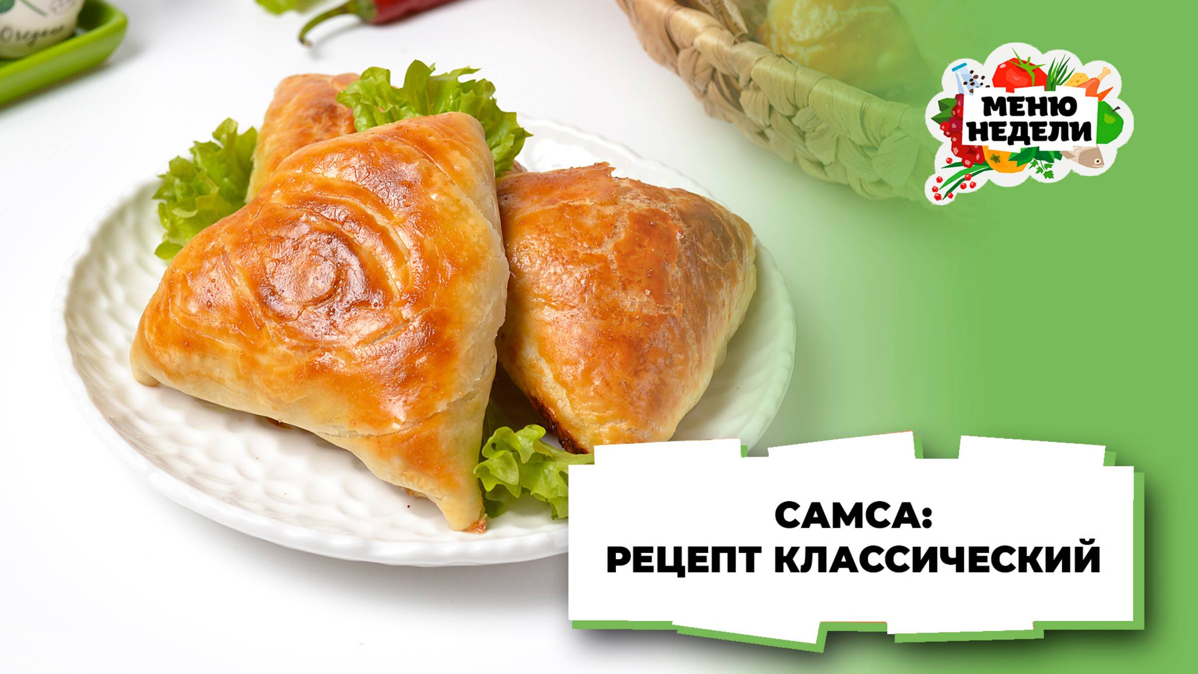 💥Самса по классическому рецепту | Меню недели | Кулинарная школа