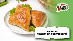 💥Самса по классическому рецепту | Меню недели | Кулинарная школа