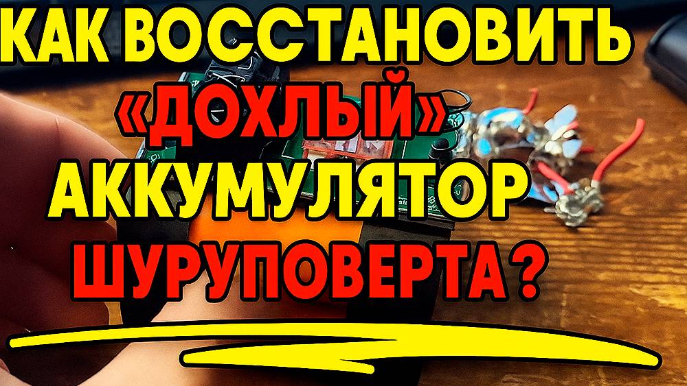 Как восстановить сломанный аккумулятор шуруповерта?