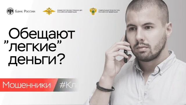 Информационная кампания по киберграмотности «Клади трубку!» смотреть онлайн