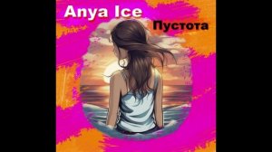 Anya Ice - Пустота | Авторская песня
