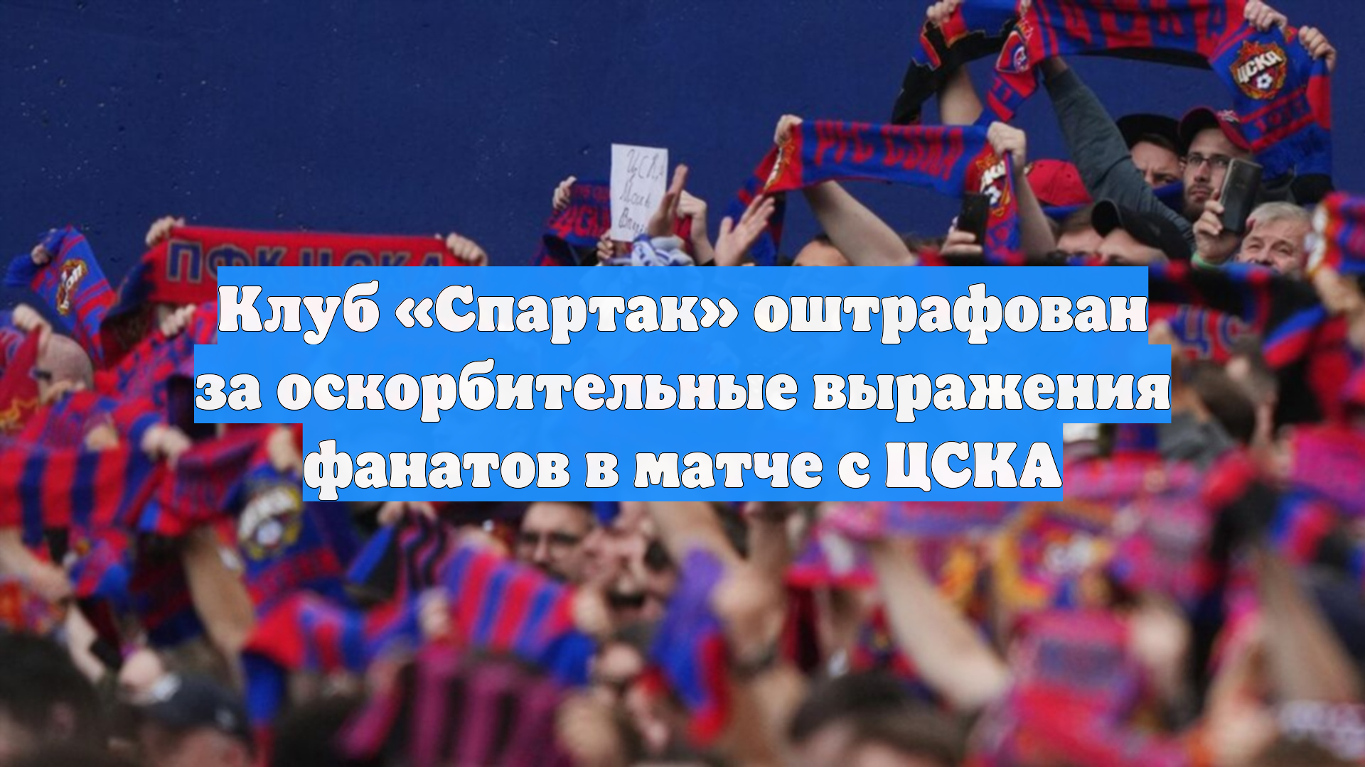 Клуб «Спартак» оштрафован за оскорбительные выражения фанатов в матче с ЦСКА