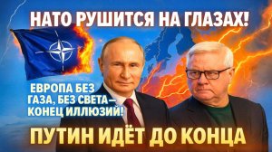 💥Андрей Мартьянов: Европа обречена! НАТО не спасёт ни газ, ни свет. Путин идёт до конца