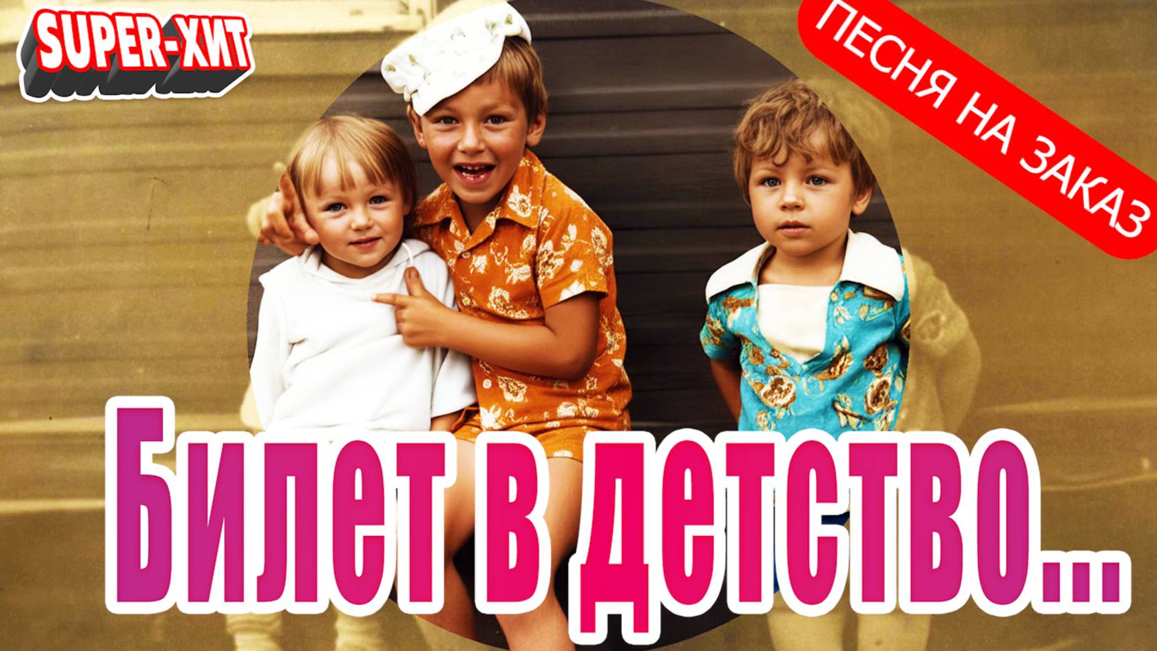 Билет в детство  (песня на заказ - Музыкальный Апельсин)