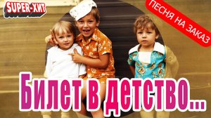 Билет в детство (песня на заказ - Музыкальный Апельсин)