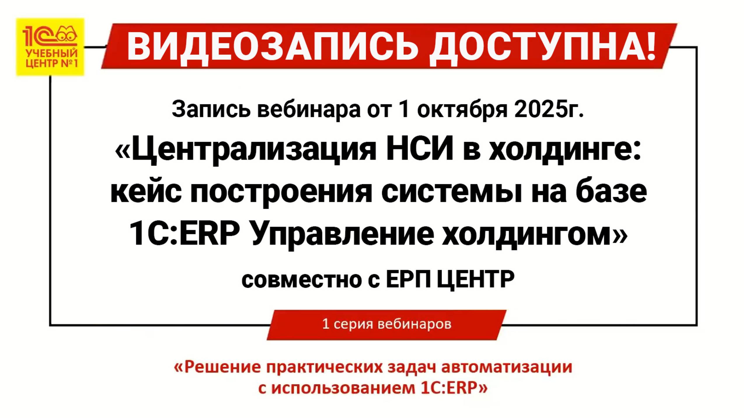 Централизация НСИ в холдинге: кейс построения системы на базе 1С:ERP Управление холдингом