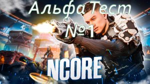 NCORE  Альфа тест!
