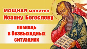 Молитва Иоанну Богослову 9 октября: Сильная помощь в любви, семье и безвыходных ситуациях