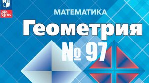 геометрия Атанасян номер 97