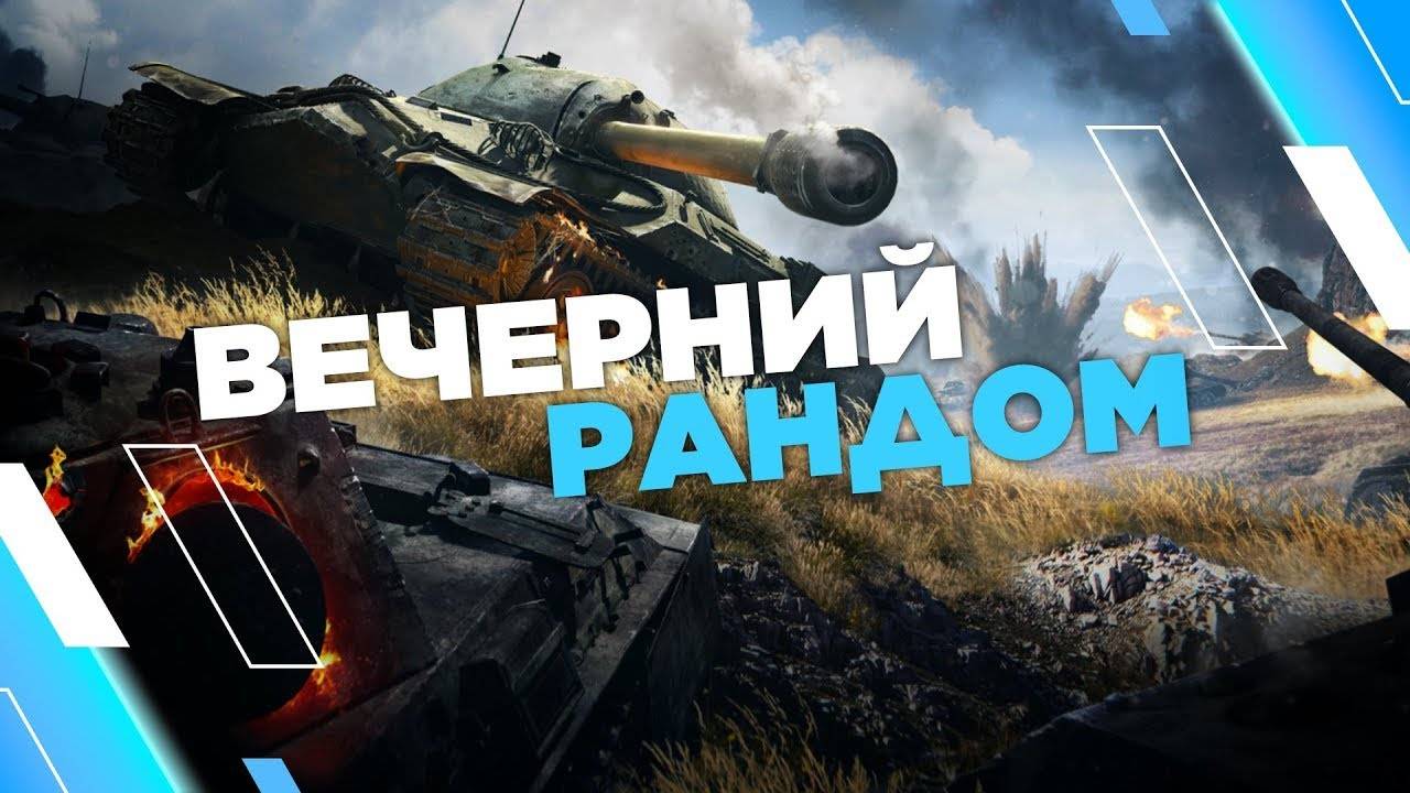 Вечерний соло рандом. Мир танков