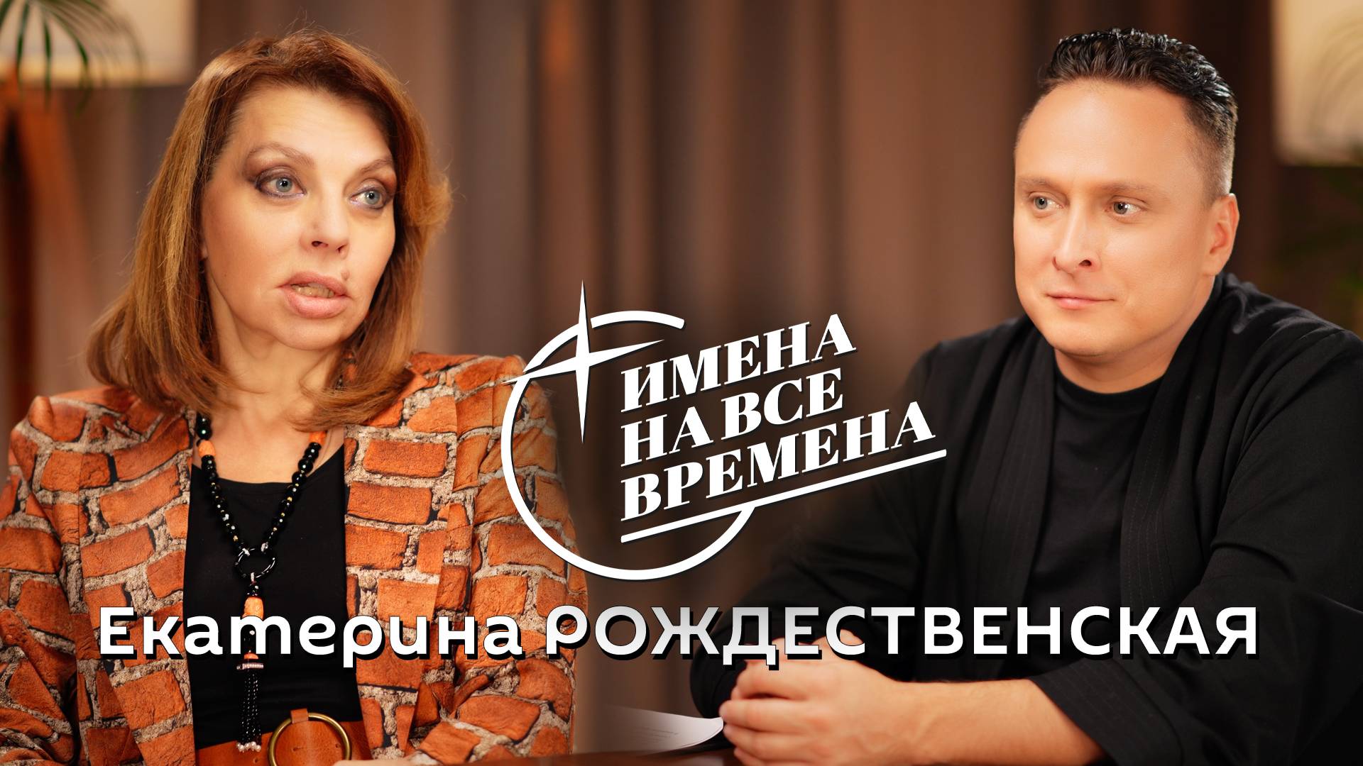 Екатерина РОЖДЕСТВЕНСКАЯ в программе 