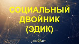 Механизм влияния Социального Двойника на личность