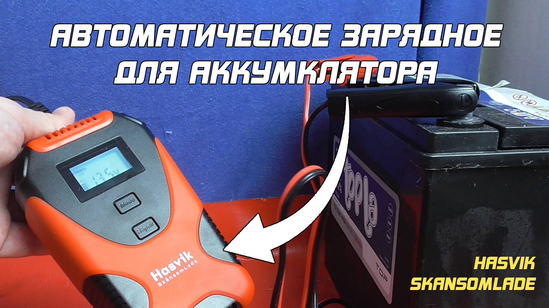 ОБЗОР: Hasvik SkansomLade - зарядное устройство для аккумулятора автомобиля
