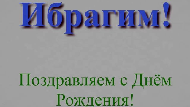 Поздравление с Днём Рождения Ибрагима