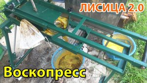 ВОСКОПРЕСС ЛИСИЦА 2.0. Новое оборудование для перетопки воска на пасеке