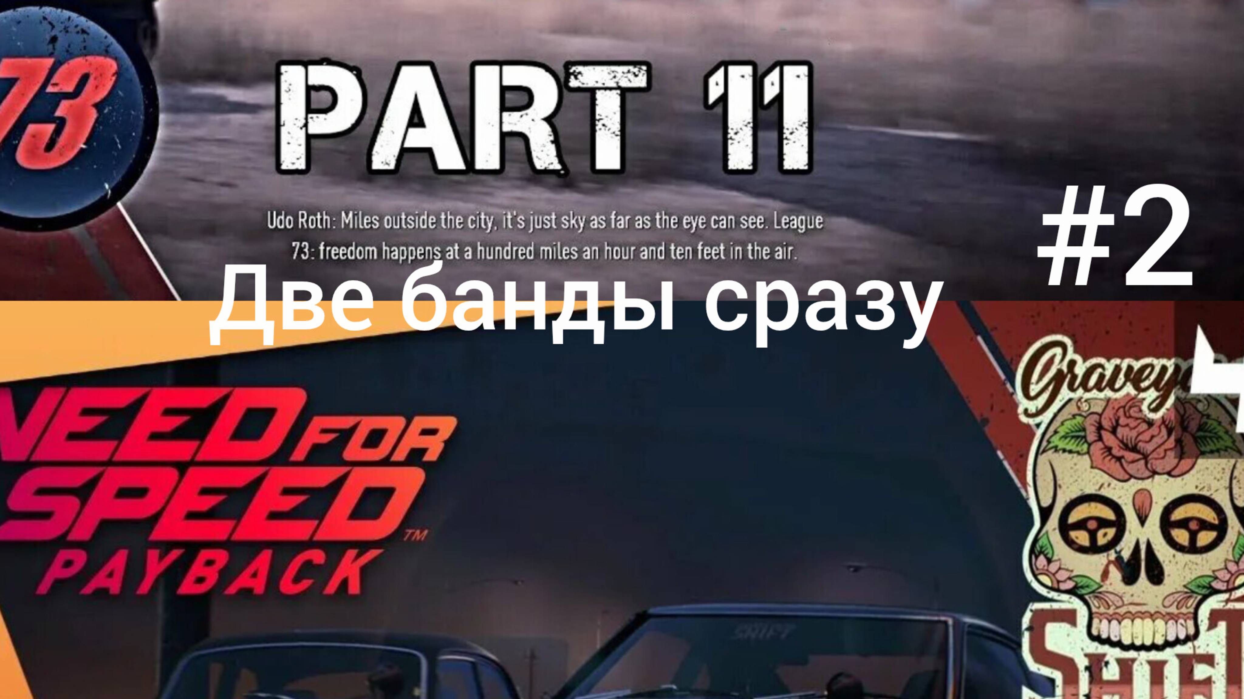 Need For Speed Payback #2 ночная смена , лига 73