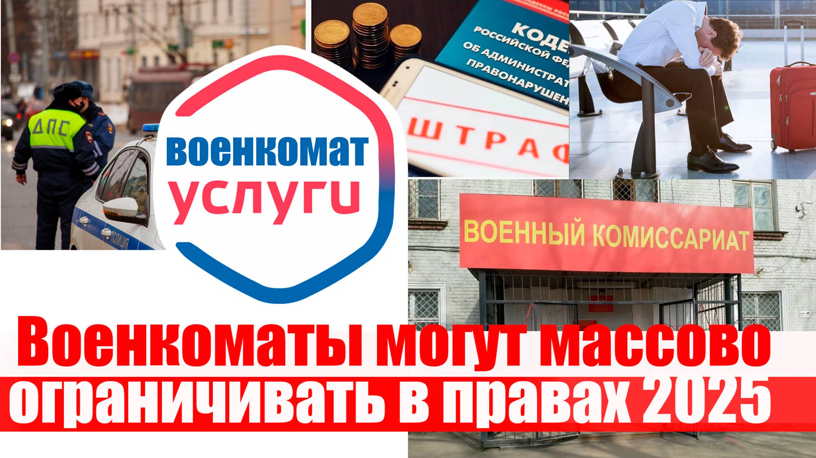 ВОЕНКОМАТ может массово ограничивать в правах ЗАПАСНИКОВ смотреть онлайн