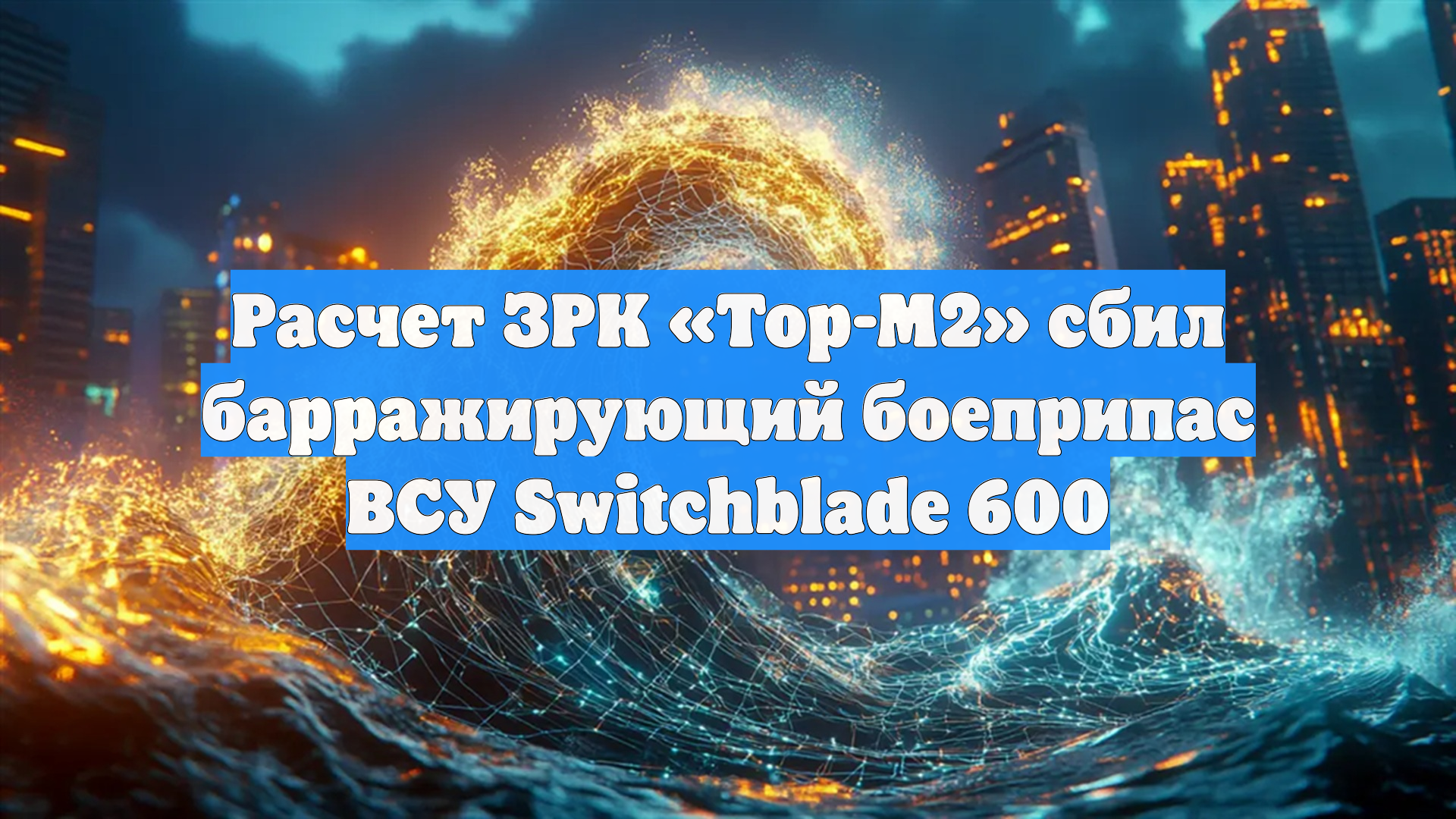 Расчет ЗРК «Тор-М2» сбил барражирующий боеприпас ВСУ Switchblade 600
