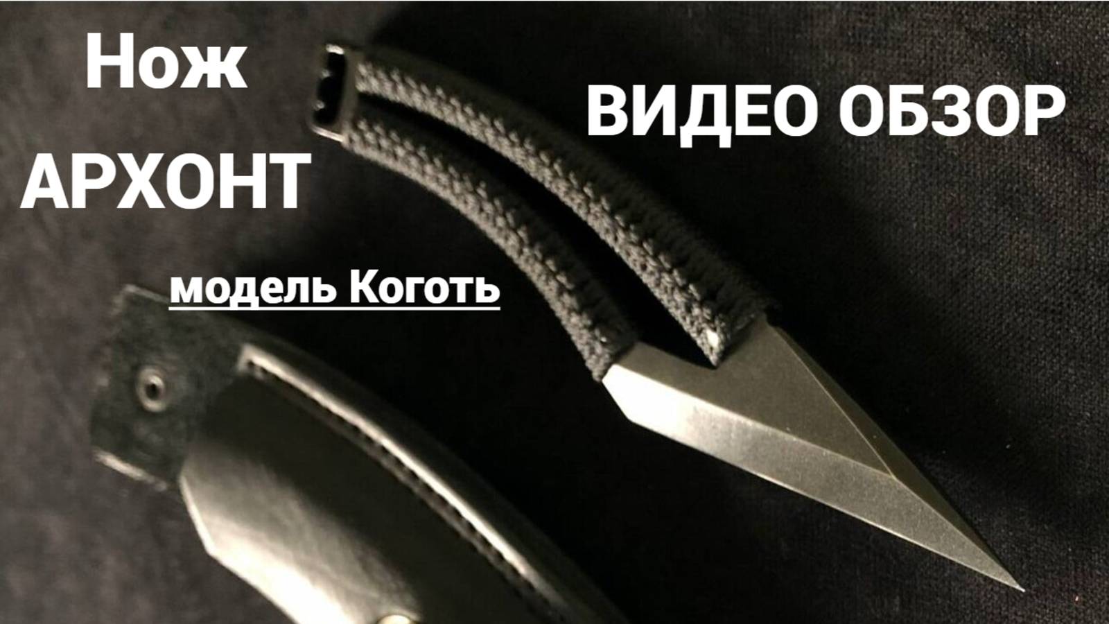 Нож АРХОНТ. модель Коготь. Видео Обзор.