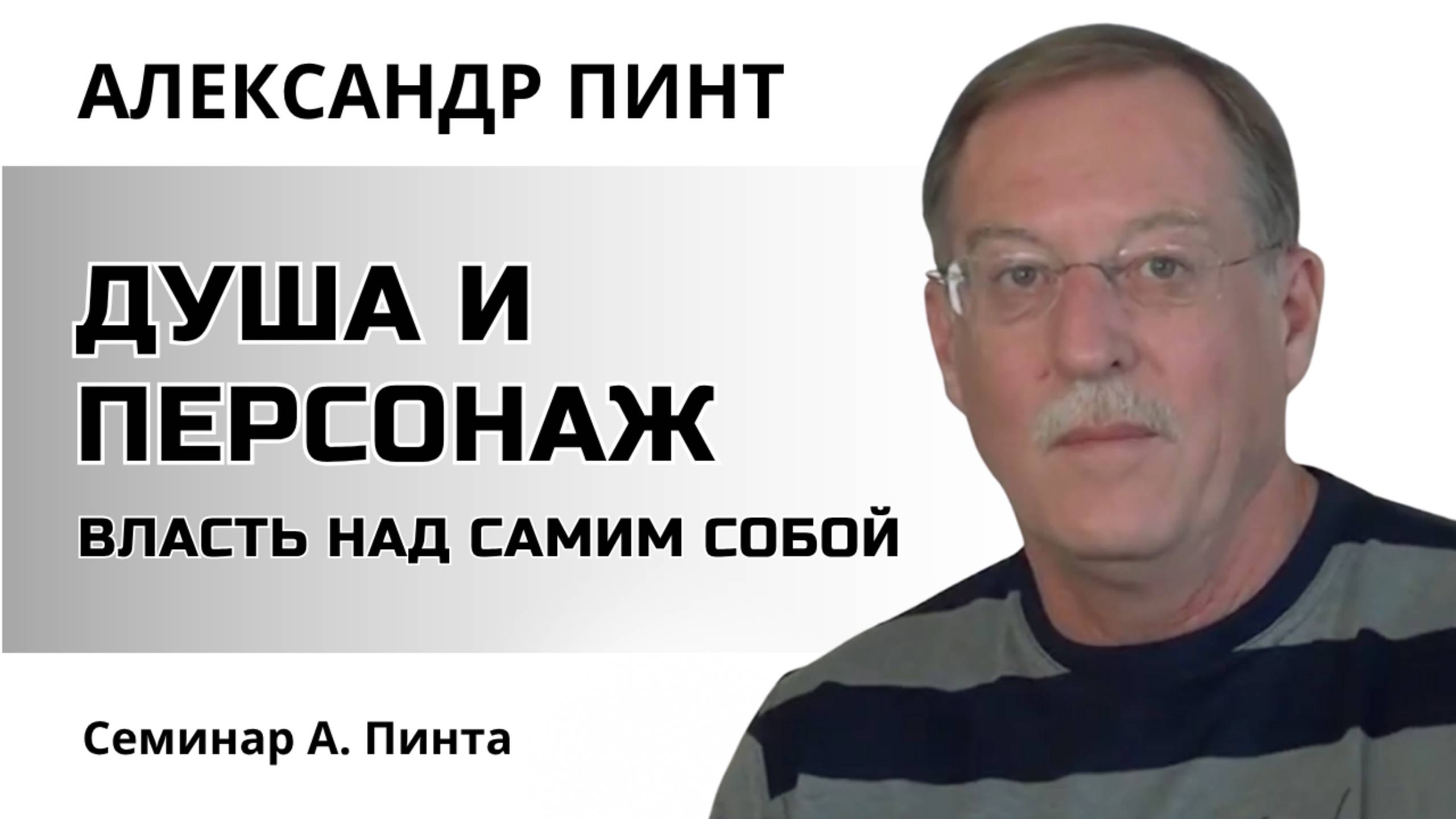 Душа и персонаж / Власть над самим собой