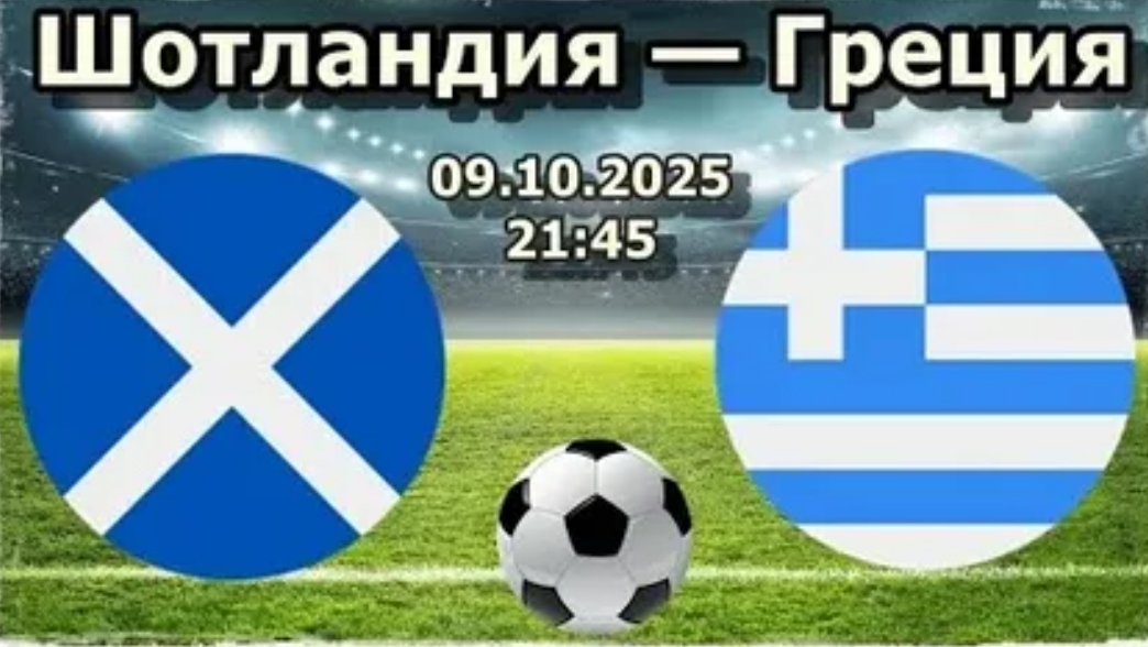 Чемпионат Мира Шотландия - Греция футбол трансляция текстовая симулятор матча обзор прогноз 09.10