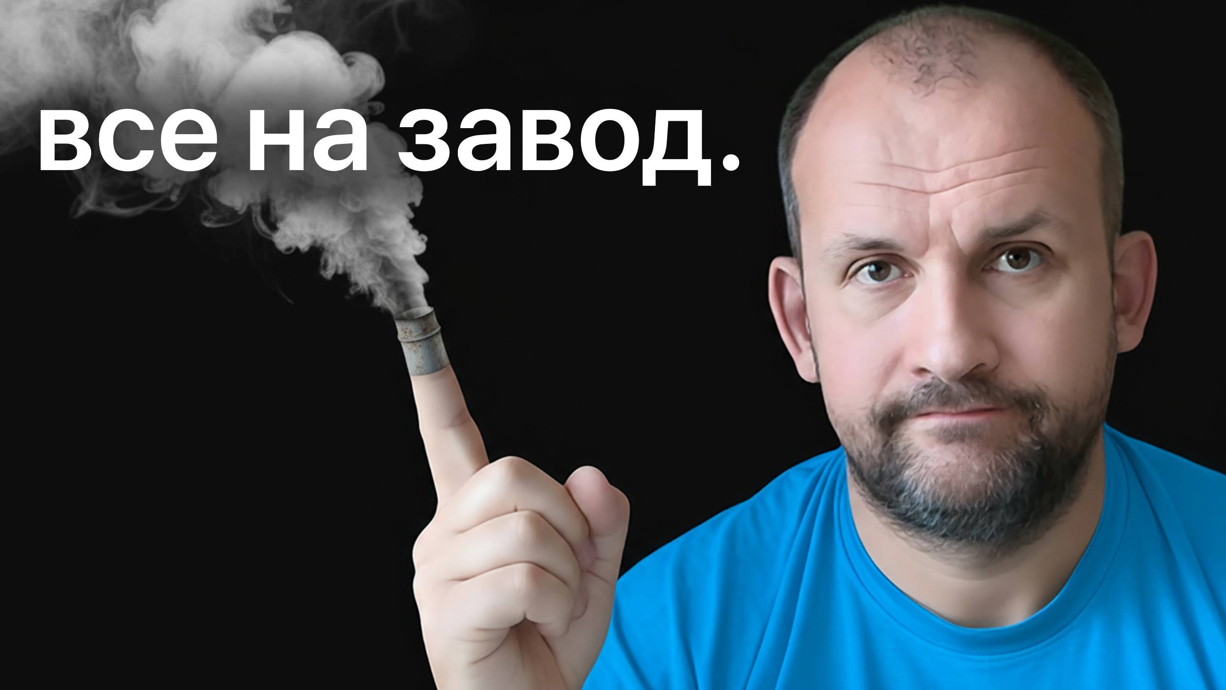 Про заводы и торгашей
