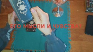 МЫСЛИ И ЧУВСТВА ЗАГАДАННОГО ЧЕЛОВЕКА❔