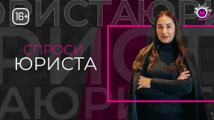 Спроси юриста Ребенок в развод