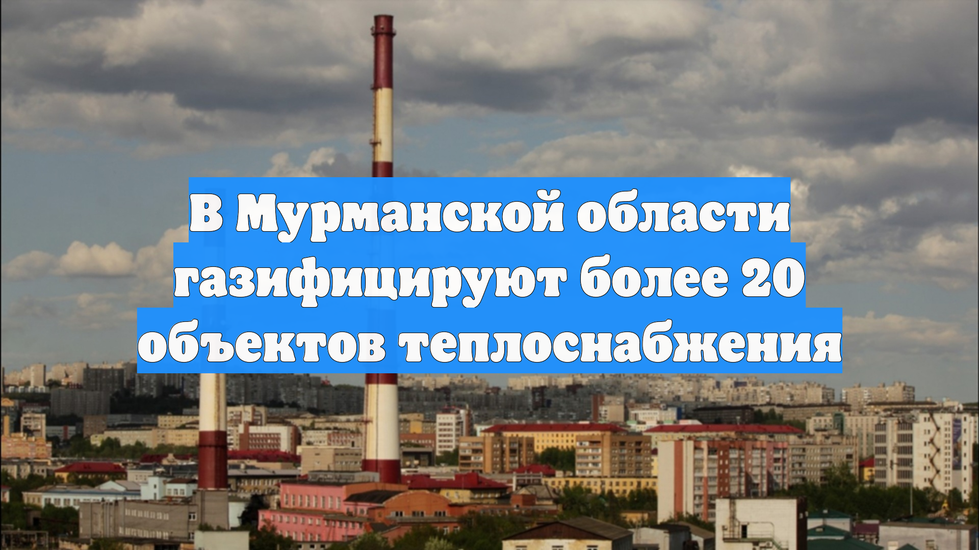 В Мурманской области газифицируют более 20 объектов теплоснабжения