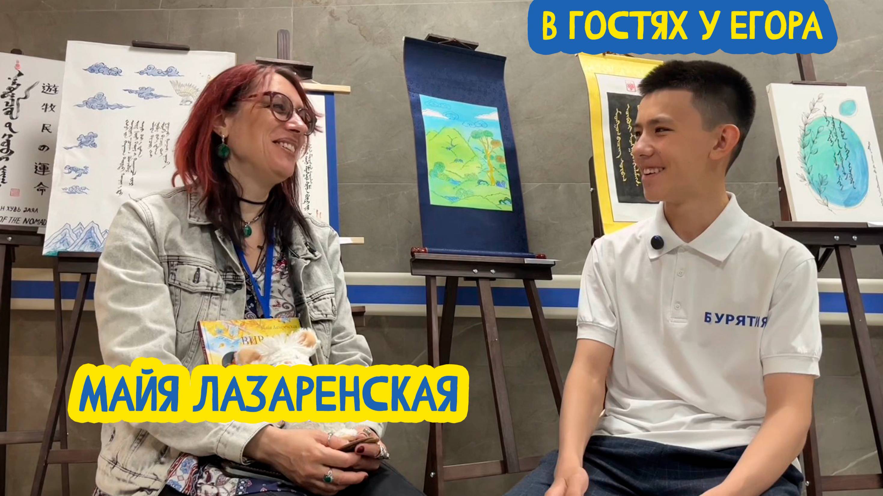 📚👩💻 В гостях у Егора. Детский писатель Майя Лазаренская. 88 выпуск. 10.10.2025