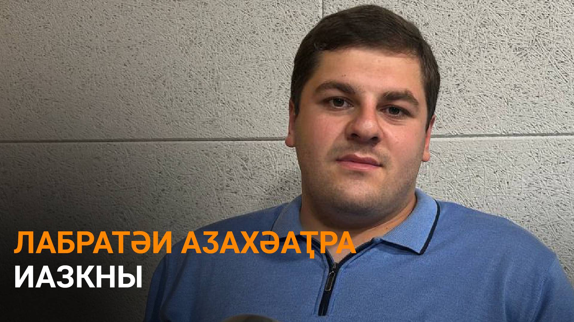 Ачба дазааҭгылеит лабратәи ажьааӡарҭа аусуреи сынтәатәи аҽаҩреи