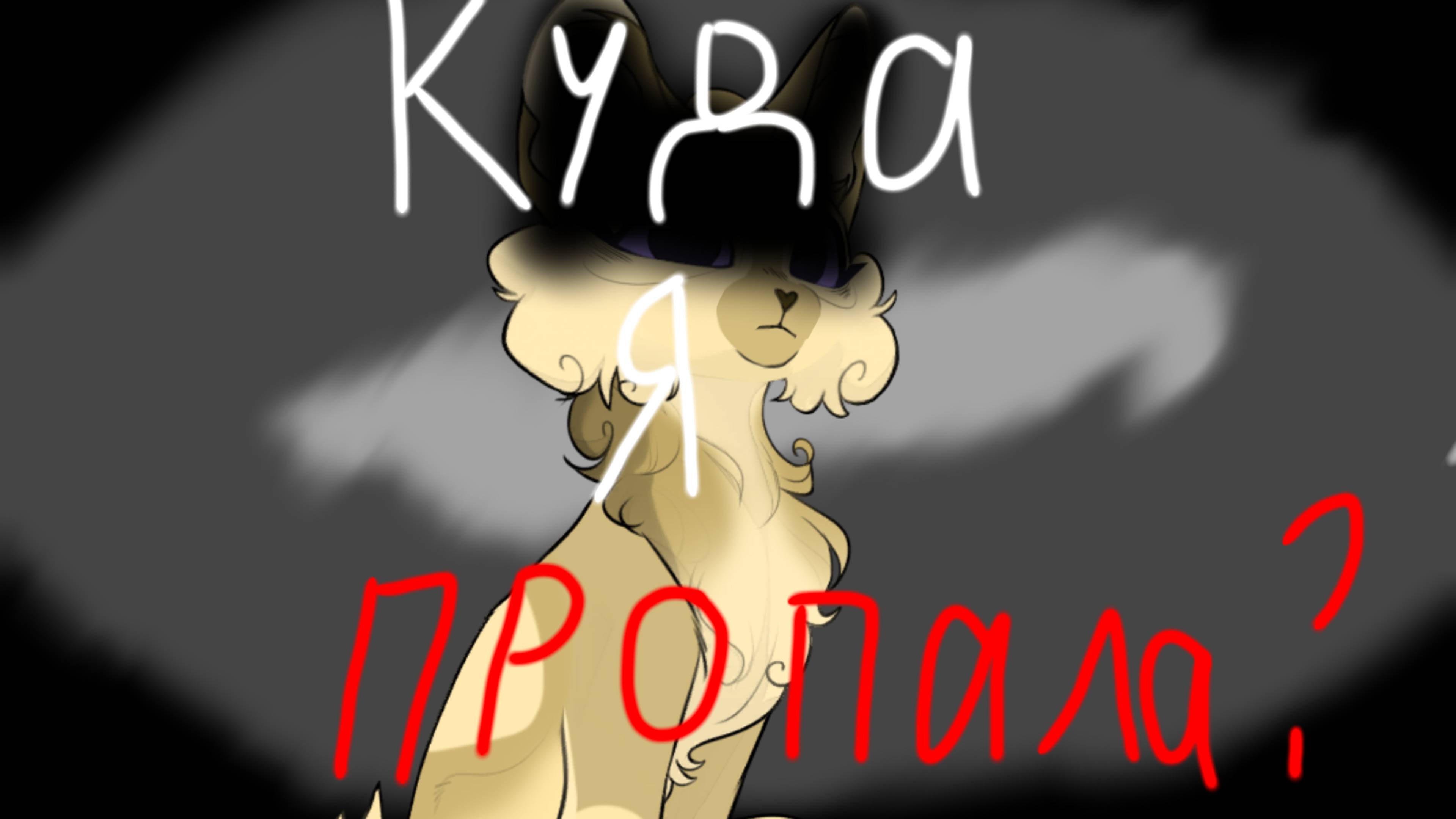 Куда я пропала?
