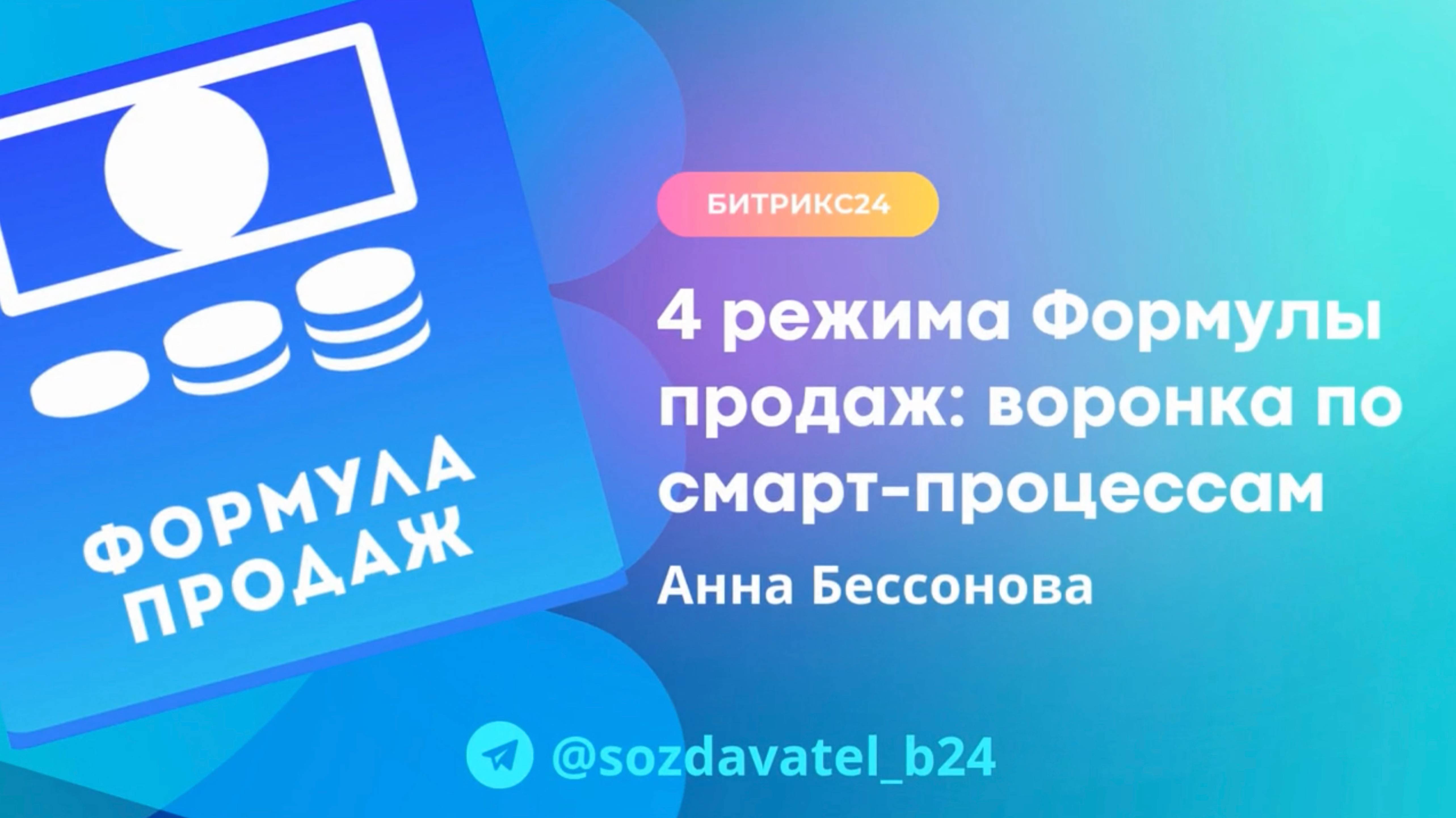 4 режима Формулы продаж в Битрикс24: воронка по смарт-процессам
