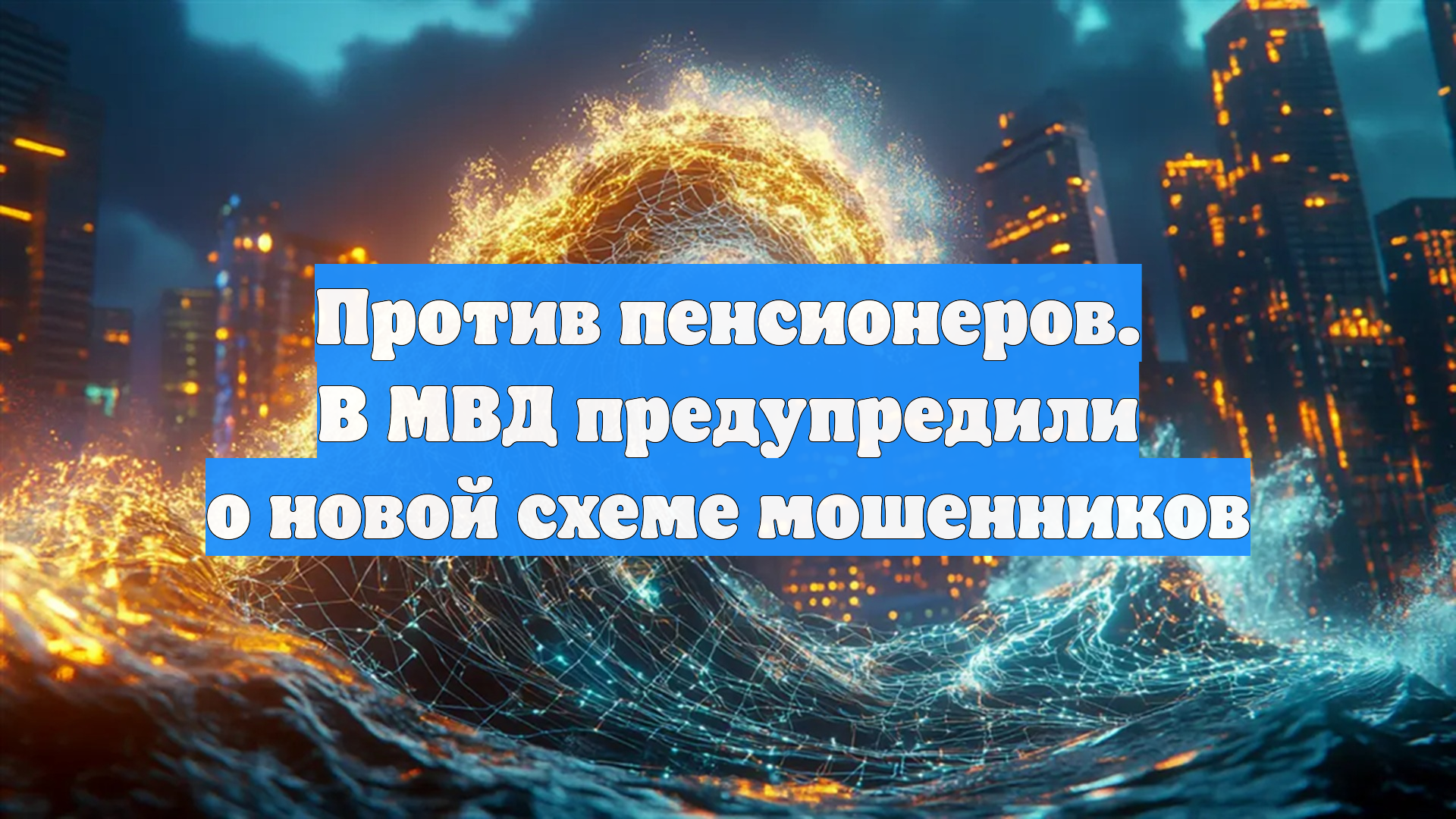 Против пенсионеров. В МВД предупредили о новой схеме мошенников