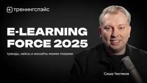 E-LEARNING FORCE 2025: тренды, кейсы и инсайты моими глазами