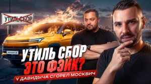 У Давидыча сгорел Москвич. У Лады Весты заклинило руль. Какие машины проходят по новому утиль сбору