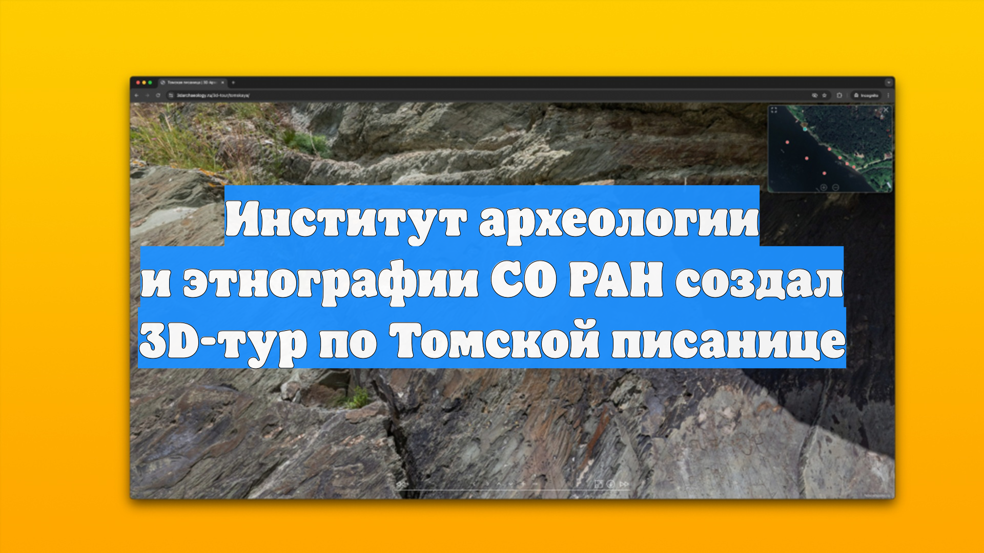 Институт археологии и этнографии СО РАН создал 3D-тур по Томской писанице