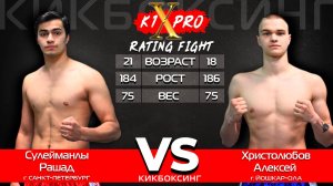 Кикбоксинг | Рашад Сулейманлы vs Алексей Христолюбов— проф. поединки K1 25.05.25 | К1XPRO