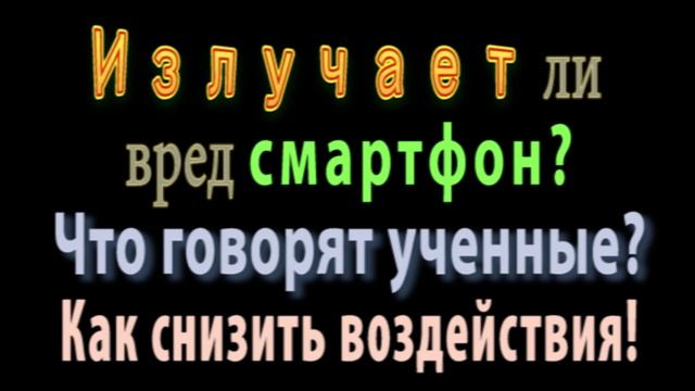 Наносит ли вред смартфон