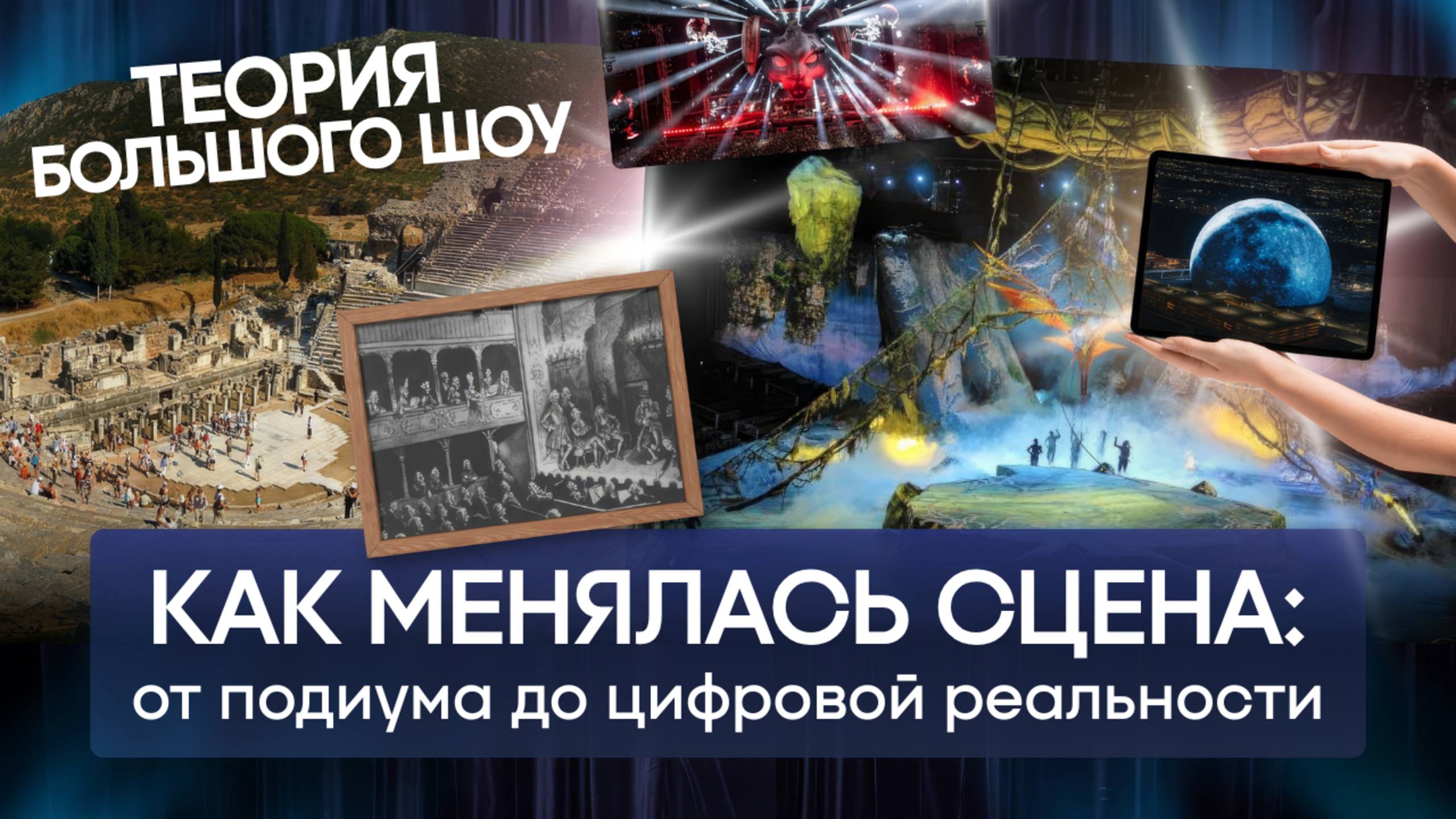КАК МЕНЯЛАСЬ СЦЕНА: от подиума до цифровой реальности | ТЕОРИЯ БОЛЬШОГО ШОУ | ТБШ