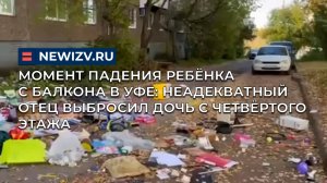 Момент падения ребёнка с балкона в Уфе: неадекватный отец выбросил дочь с четвёртого этажа