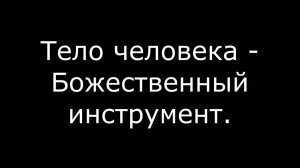 Тело Божий инструмент