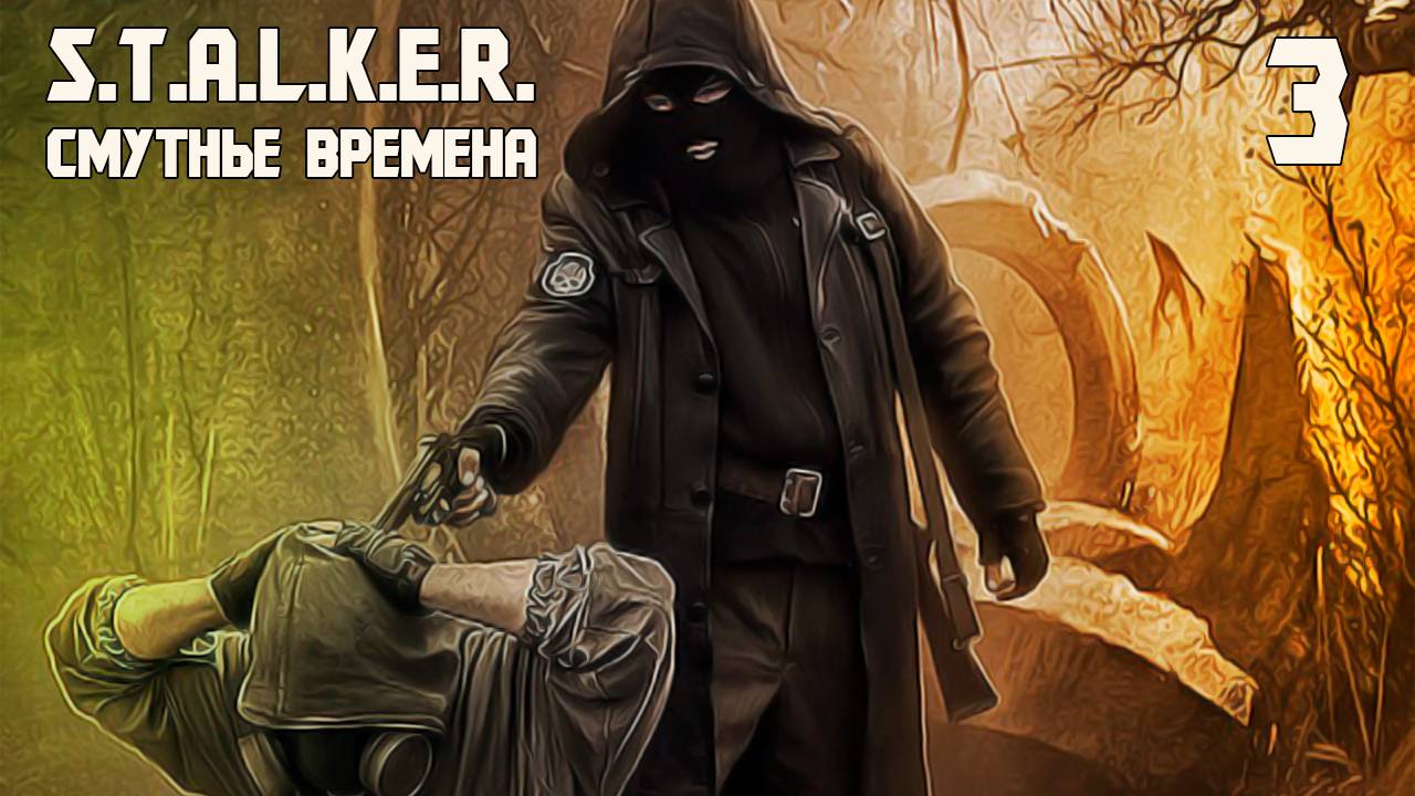 S.T.A.L.K.E.R. СМУТНЫЕ ВРЕМЕНА #3 МУТНЫЕ ДЕЛА
