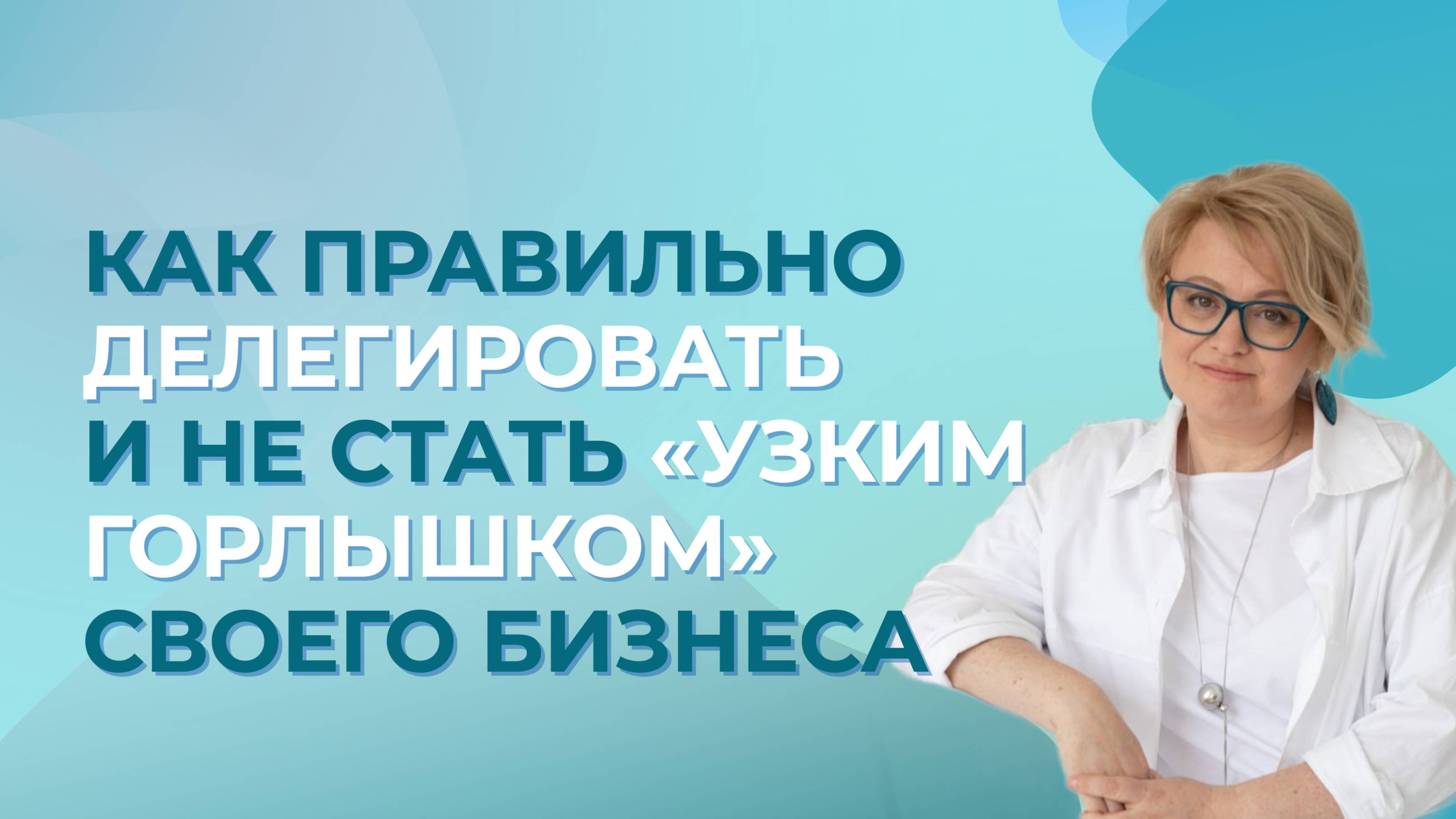 Как правильно делегировать и не стать узким горлышком своего бизнеса