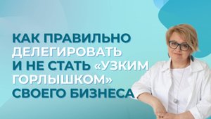 Как правильно делегировать и не стать "узким горлышком" своего бизнеса