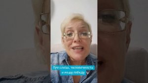 Про слезы, человечность и нашу победу