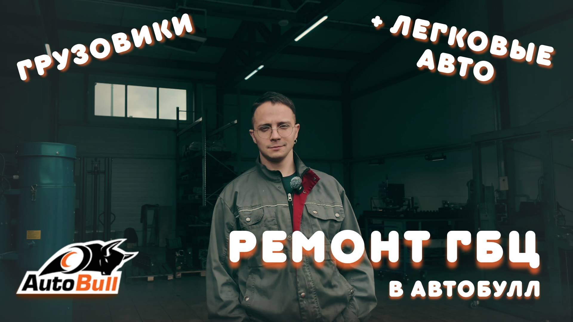 Сломалось авто? АвтоБулл поможет!