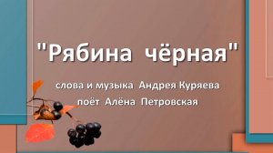 "Рябина чёрная"  исполняет Алёна Петровская
